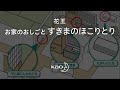 花王  お家で楽しくお手伝い！すきまのほこりとり