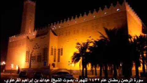 القرعاوي ـ سورة الرحمن رمضان عام 1432هـ