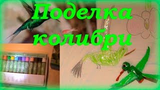 Поделка "птица колибри" Поделка "птица колибри"