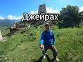 Джейрах. Ингушетия