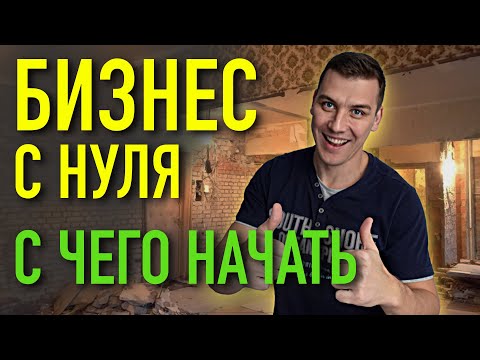 С чего начать бизнес по ремонту квартир? Бизнес с нуля без вложений