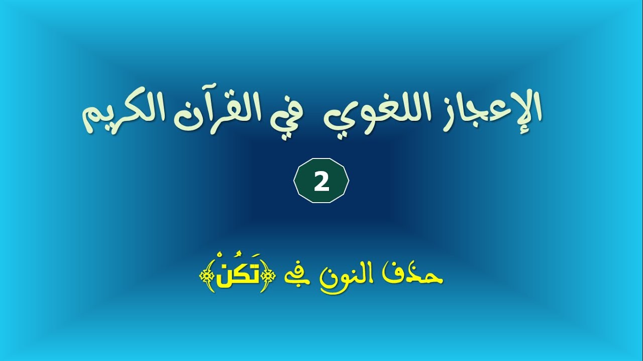 الإعجاز اللغوي  والبياني في القرآن الكريم_2_دلالة حذف النون في "تكن"