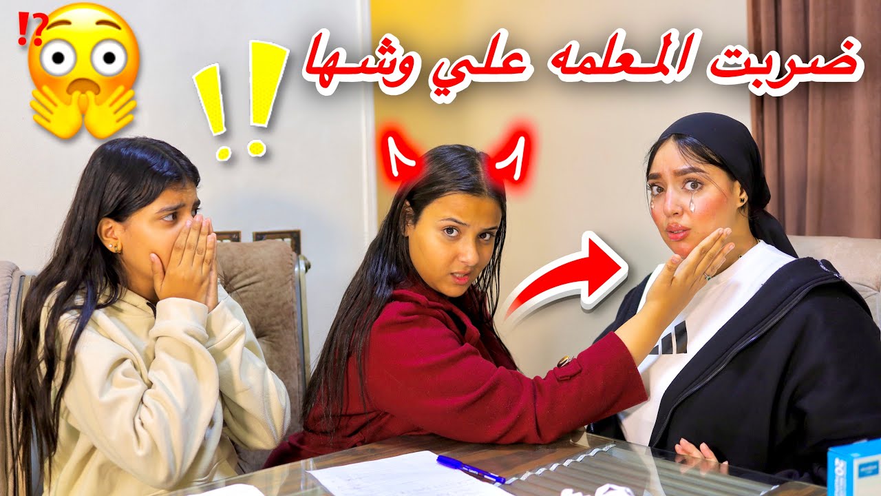 بنت صغيره تضرب المعلمه علي وشها بسبب سقوطها في الامتحان😱 شوف رد فعل المعلمه 😳!!