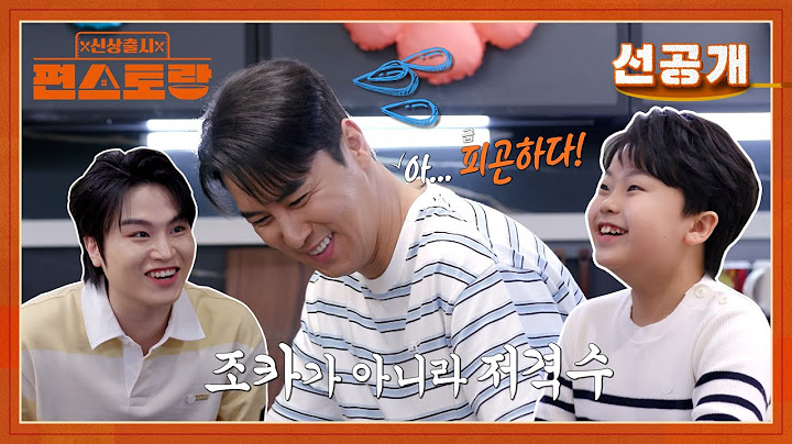 [선공개] 큰 민호 잡는 작은 민호가 왔다🔥 민우민호 조카들에게 탈탈 털리는 장민호😂 [신상출시 편스토랑/Fun-Staurant] | KBS 방송
