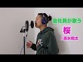会社員が歌う「桜 / 清水翔太」