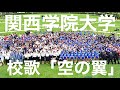 関西学院大学校歌「空の翼」を学生300人が集まって本気で歌ってみた!