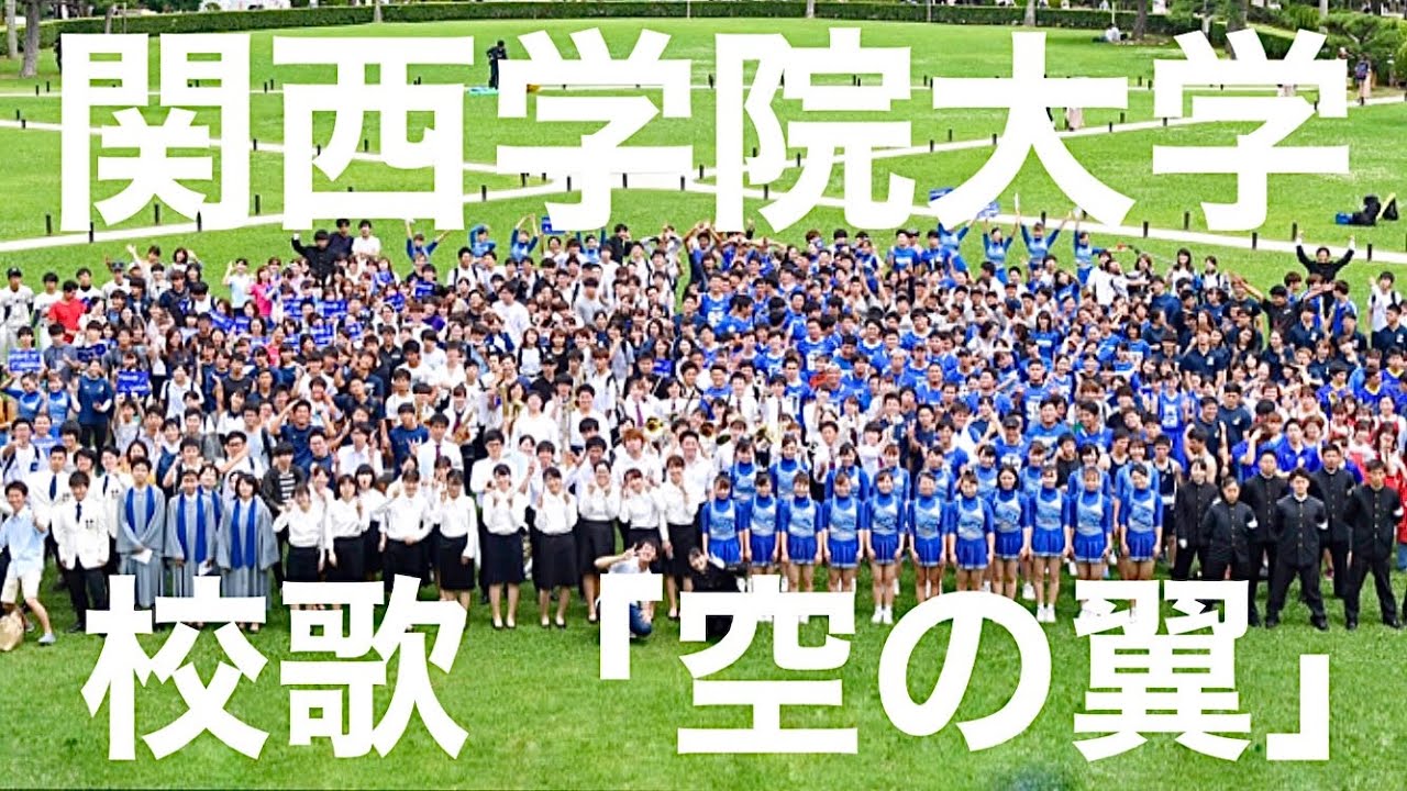 関西学院大学校歌 空の翼 を学生300人が集まって本気で歌ってみた Youtube