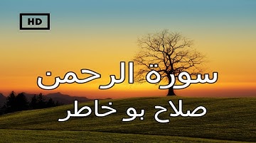 سورة الرحمن | صلاح بو خاطر - تلاوة عذبة خاشعة تريح القلب  Quran Karim Salah Bukhatir – Surah Rahman