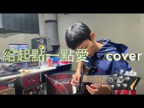 黃政皓 給起點一點愛cover