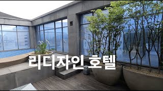 용인리디자인호텔 펜트스포츠 룸 l 용인숙소 | 큰골인