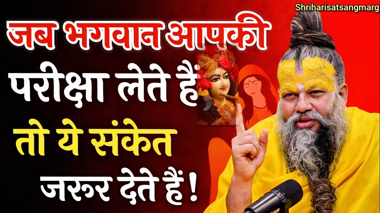 जब भगवान आपकी परीक्षा लेते हैं तो ये 5 संकेत जरूर देते हैं | Premanand Ji Maharaj Pravachan