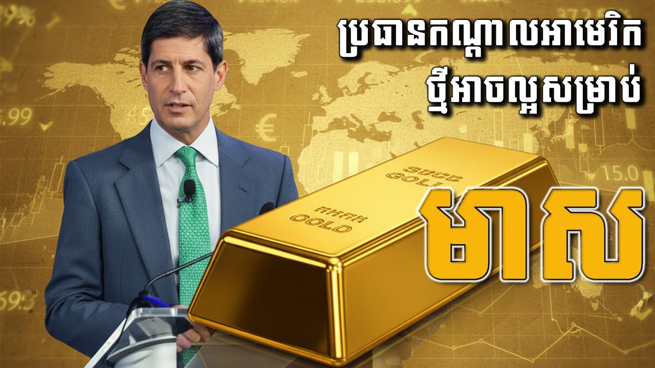 ប្រធានកណ្ដាលអាមេរិកថ្មីអាចល្អសម្រាប់មាស| New Fed chair likely less loyal to Trump, but good for gold