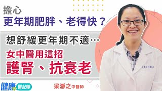 擔心更年期肥胖、老得快？女中醫用這招護腎、抗衰老…舒緩更年期不適！