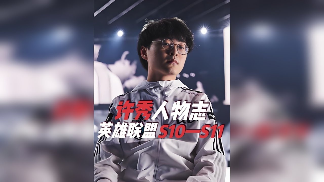 热知识：许哥不市区，许哥是2020年全球总决赛冠军！