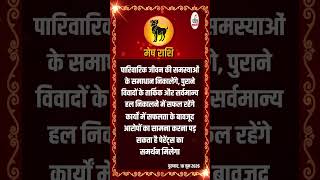 मेष राशि । ARIES | 18 June 2026 | AAJ KA RASHIFAL । आज का राशिफल । Today Horoscope #Shorts