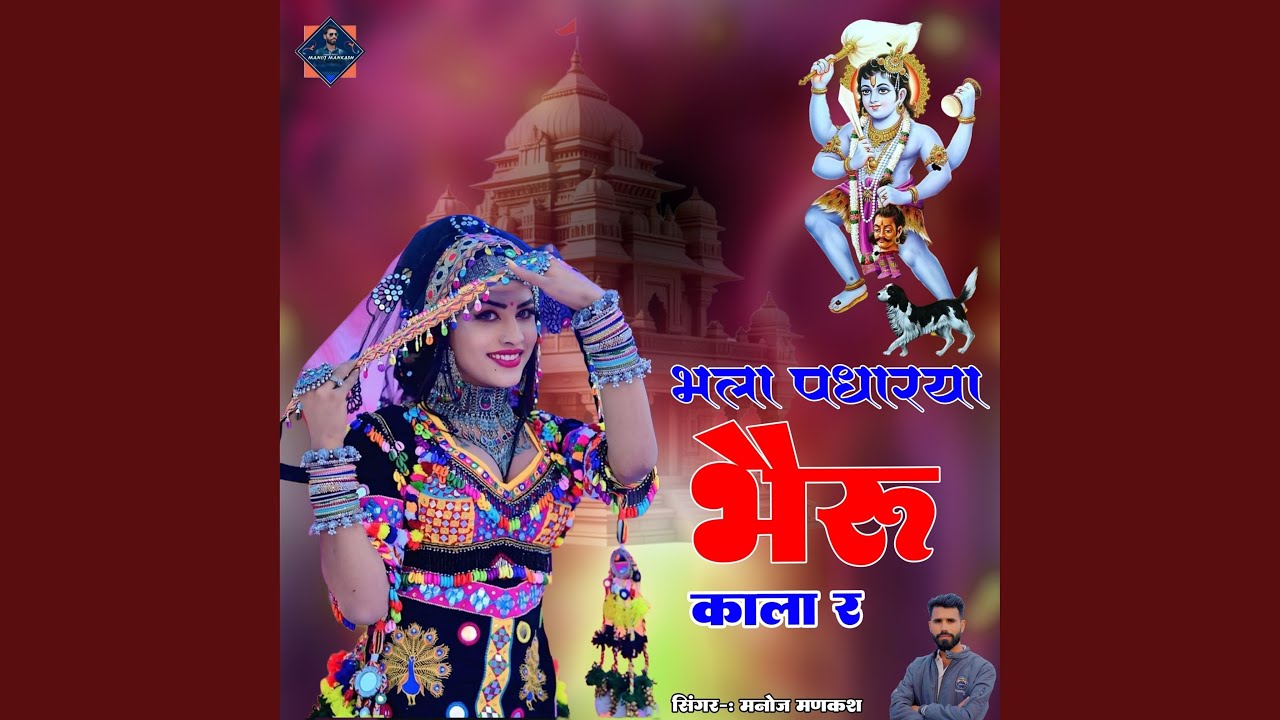 भला पधारया भेरू काला र