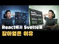 5만 라인 React를 Svelte 5로 마이그레이션, 코드 감소, 속도 개선