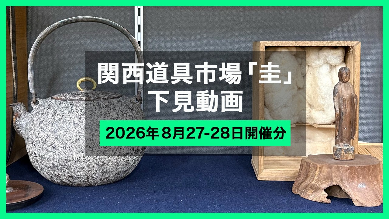 2026年8月 道具市場 下見】関西道具市場『圭』 - Japanese antique