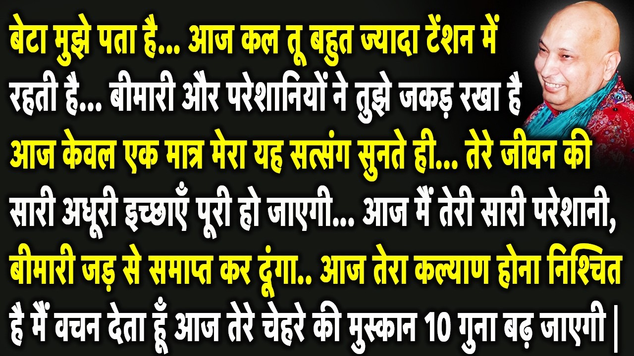 Guruji Satsang | बेटा ये सुन आज तेरा कल्याण होना निश्चित है लिख कर रख ले #shukranasatsang #guruji
