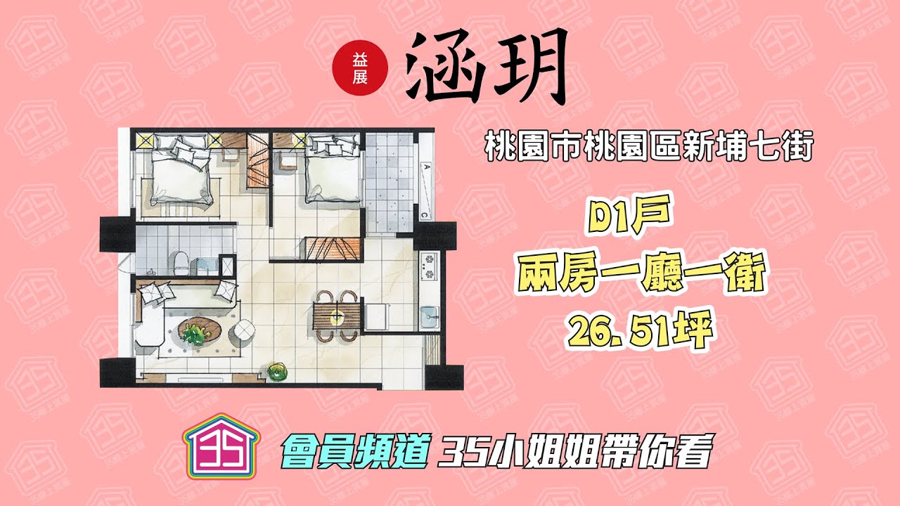 【會員專屬】☛美女姐姐來賞屋｜益展涵玥D1戶｜小姐姐個人看法☚益展涵玥