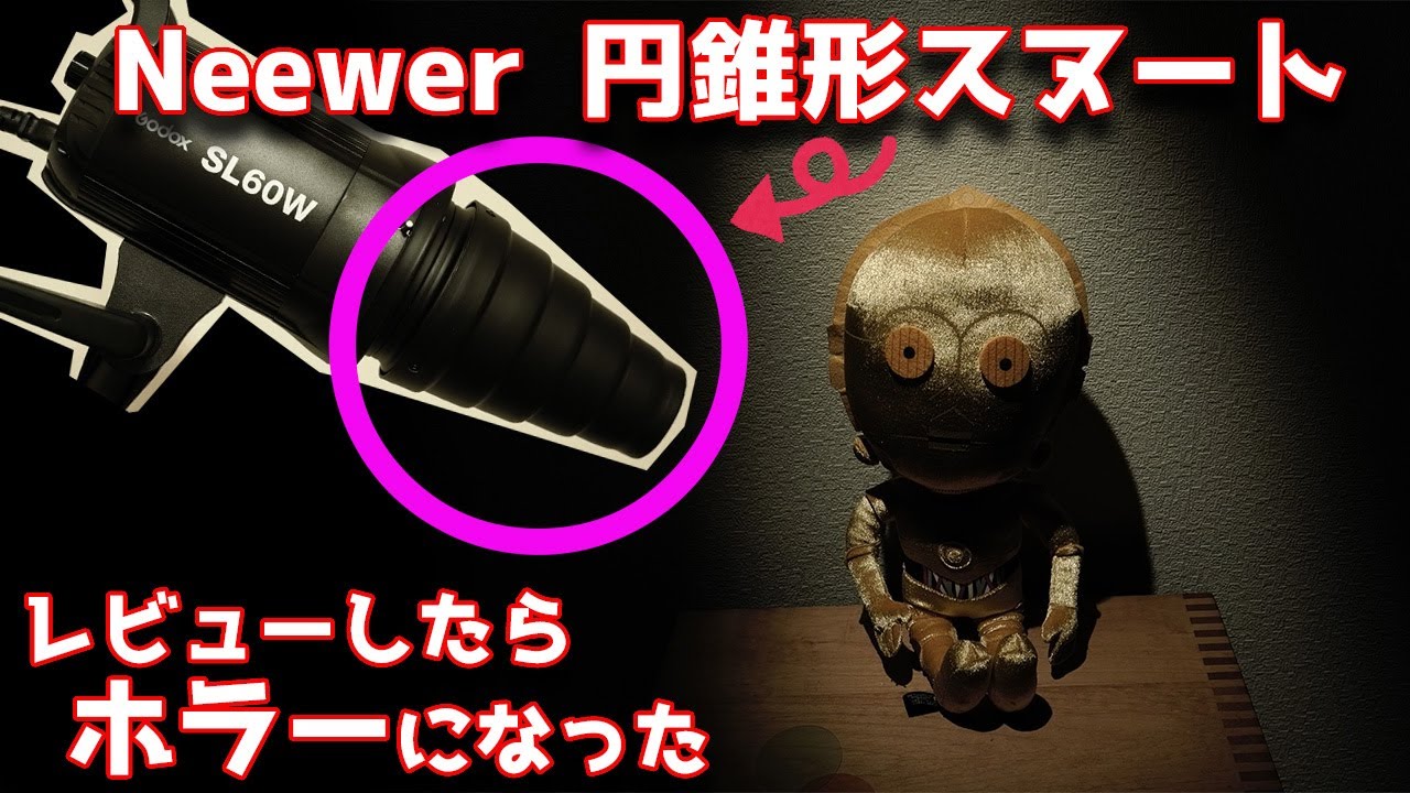 Neewer 円錐形スヌートキット 中型 レビュー! 使ったものの Neewer 円錐形スヌートキット 中型 レビュー! 使ったものの