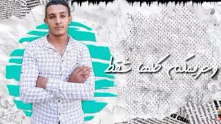 مهرجان طلقة حية _ mahrgan tal2a 7aya
