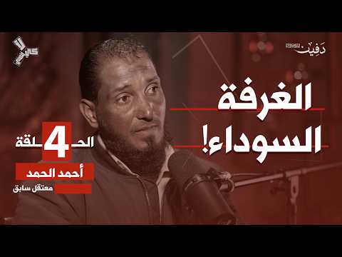 عندما قالها المساعد منهل في صيدنايا: أنتم مجرد أرقام | أحمد الحمد | بودكاست كي لا ننسى