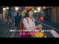 映画『甘いお酒でうがい』予告編90秒