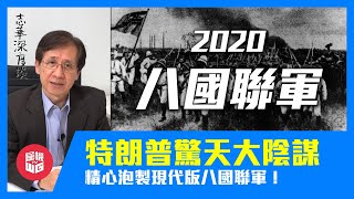 特朗普針對中國驚天大計劃，精心泡製現代版八國聯軍！【志華深度談 #08】