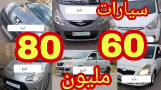 اسعار السيارات اليوم 13 جويلية 2020