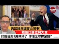 盧永雄「巴士的點評」美國議員國會山鬧事!  戴個口罩也拗大交。打疫苗到5成就停了，你估全球排第幾? 21年8月1日