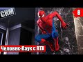 Человек Паук с RTX #8 — Паук и Маилз Подружились {PS5} прохождение Spider-Man Remastered