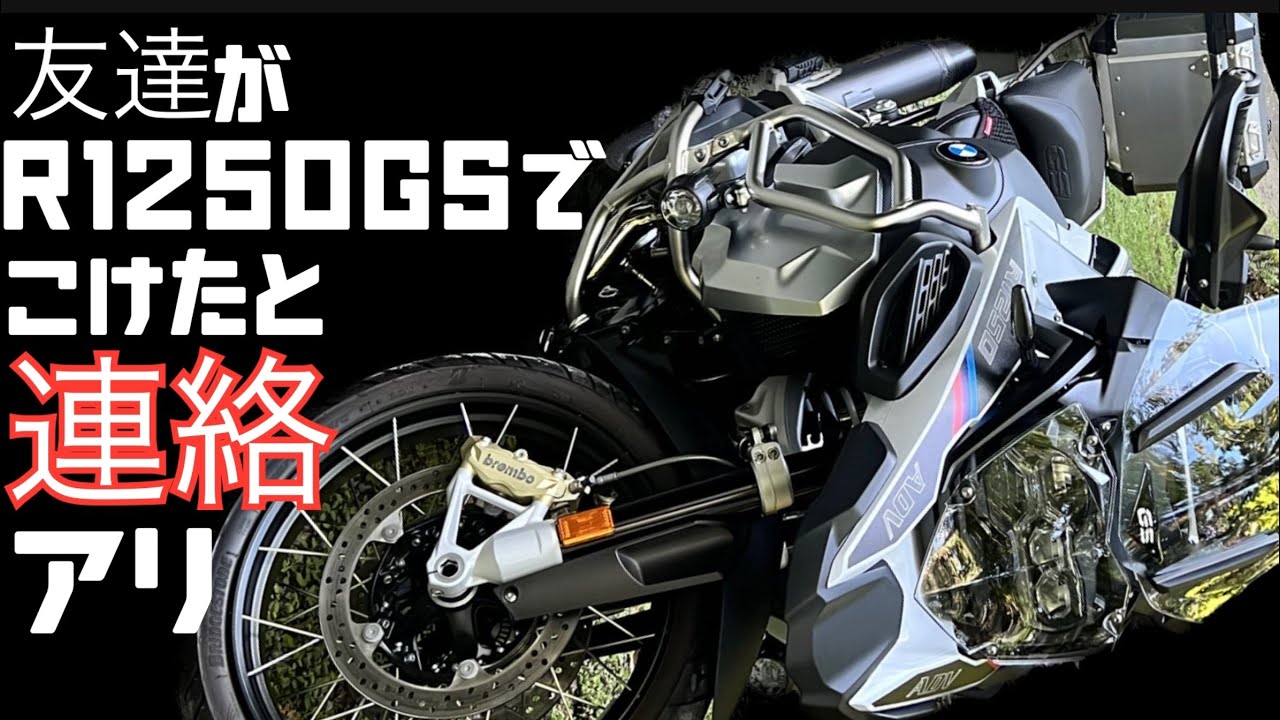 【R1250GS】軽くコケても こうなります ソロコケ