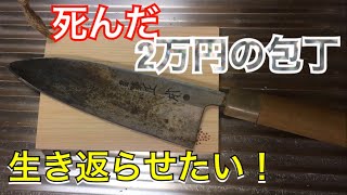 【爽快】錆びた出刃包丁を研いだ結果！