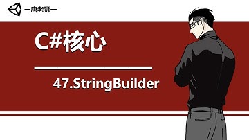 【唐老狮】Unity系列之C#核心—47.StringBuilder