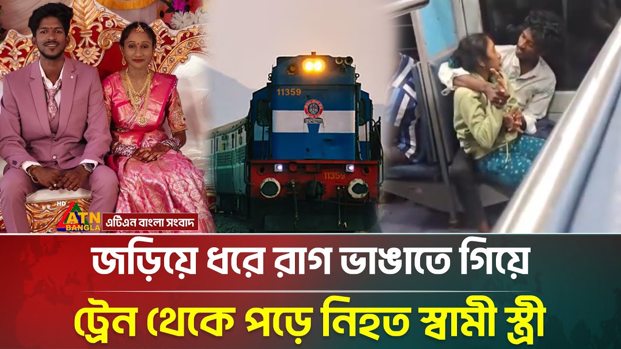 স্ত্রীর রাগ ভাঙাতে গিয়ে ট্রেন থেকে পড়ে নি*হত যুবক, ভিডিও ভাইরাল | Tragic Accident | ATN Bangla