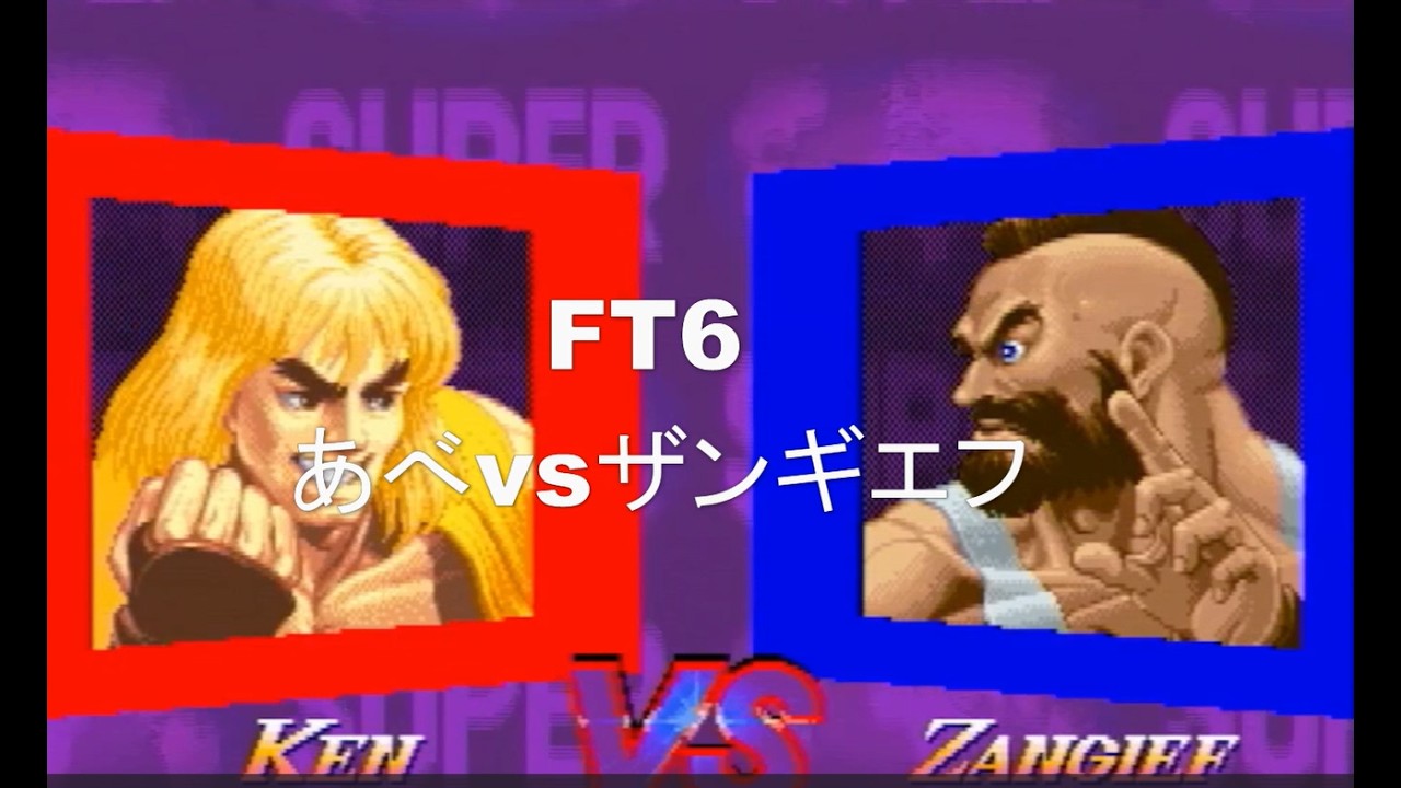 Super Hero 2X FT6 Abe [Ken] vs Zangief - YouTube