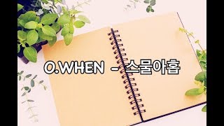 O.WHEN(오왠) - 스물아홉🎶 chords