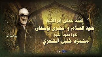 قصة ضيفي إبراهيم علية السلام و البشرى بإسحاق - تلاوة من سورة هود للشيخ الحصري