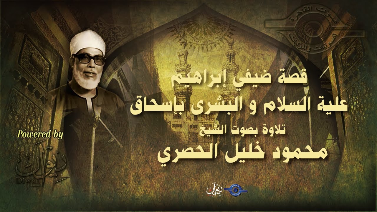 قصة ضيفي إبراهيم علية السلام و البشرى بإسحاق - تلاوة من سورة هود للشيخ الحصري