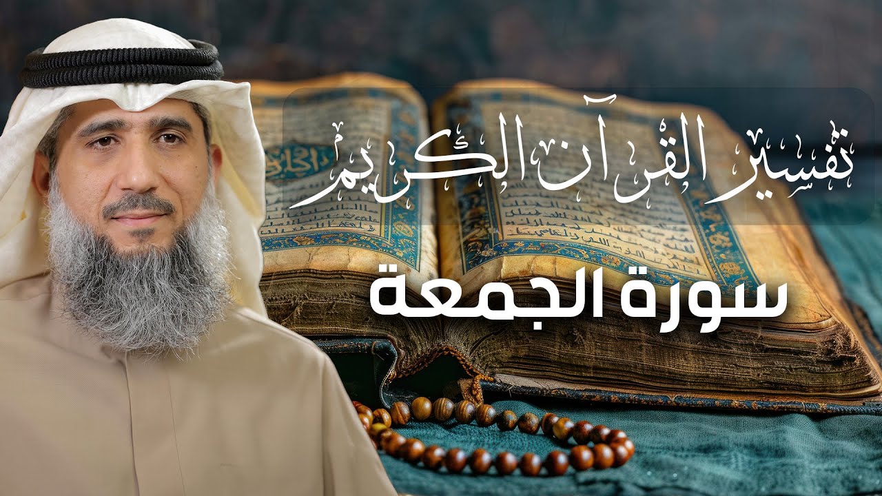 تفسير القرآن الكريم / سورة الجمعة / فايز الكندري