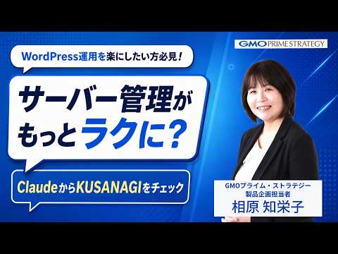 Claude からWordPressサーバーの運用管理ができる！KUSANAGI「MCP接続」機能デモ - WebTipsチャンネル@KUSANAGI