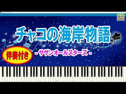 チャコの海岸物語 - サザンオールスターズ / Southern All Stars / 伴奏: Yamaha S-YXG50 / Sheet Music / Synthesia / シンセシア