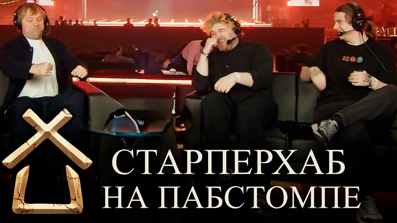 СТАРПЕРХАБ НА ПАБСТОМПЕ. ЛУЧШИЕ МОМЕНТЫ | ПОСЛЕДНИЙ ДЕНЬ THE INTERNATIONAL 2025