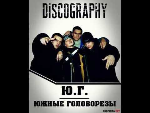 Ю. Рэп. Рэп-группа. Ю. Юг рэп группа.