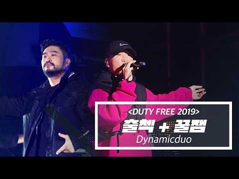다이나믹듀오 (Dynamic Duo) - 출첵 + 꿀잼 @DUTY FREE 2019 | GEMS 직캠  | LIVE