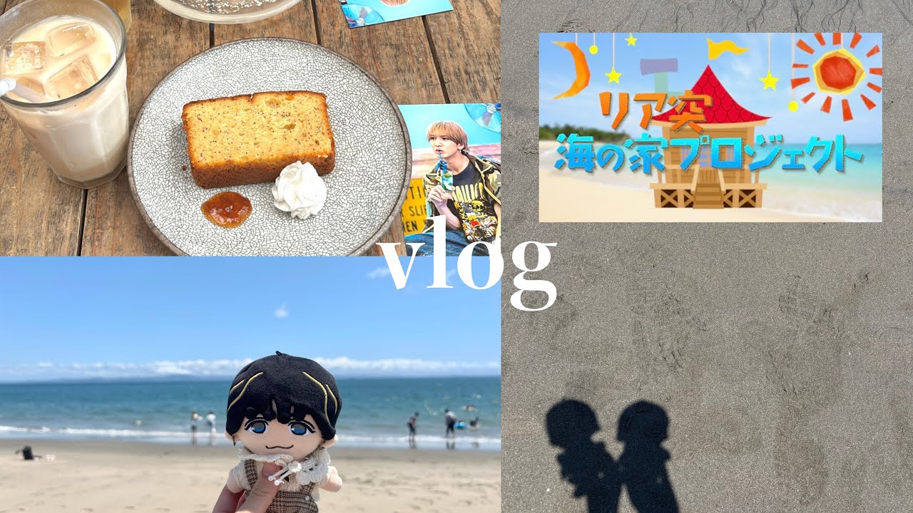 vlog】リア突WEST.海の家/A.H.O.のMVのロケ地 - YouTube