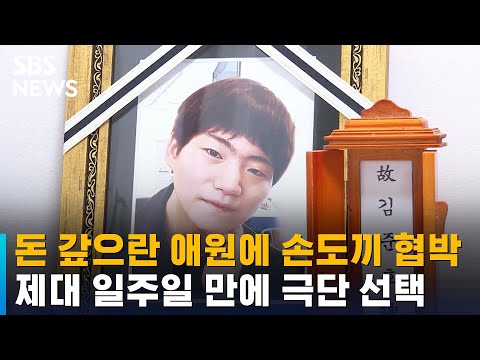 돈 갚으란 애원에 손도끼 협박…<strong>제대</strong> 후 극단 선택 / SBS