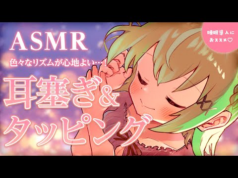 (広告なし)【ASMR/binaural】耳が幸せになる耳ふさぎ＆タッピング♡Ear cupping & tapping【音成モカ VTuber】