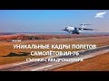 Уникальные съемки военно-транспортных самолетов Ил в Иваново